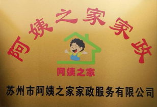 蘇州阿姨之家 品質(zhì)家政服務的溫馨選擇