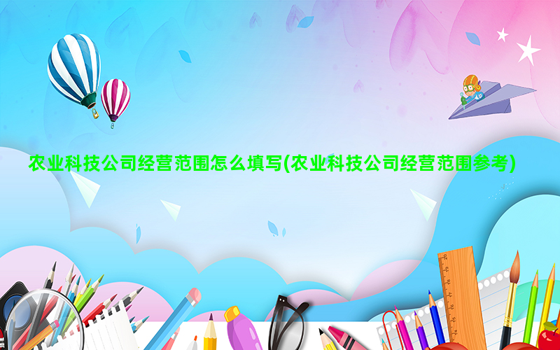 農業科技公司經營范圍填寫指南及參考