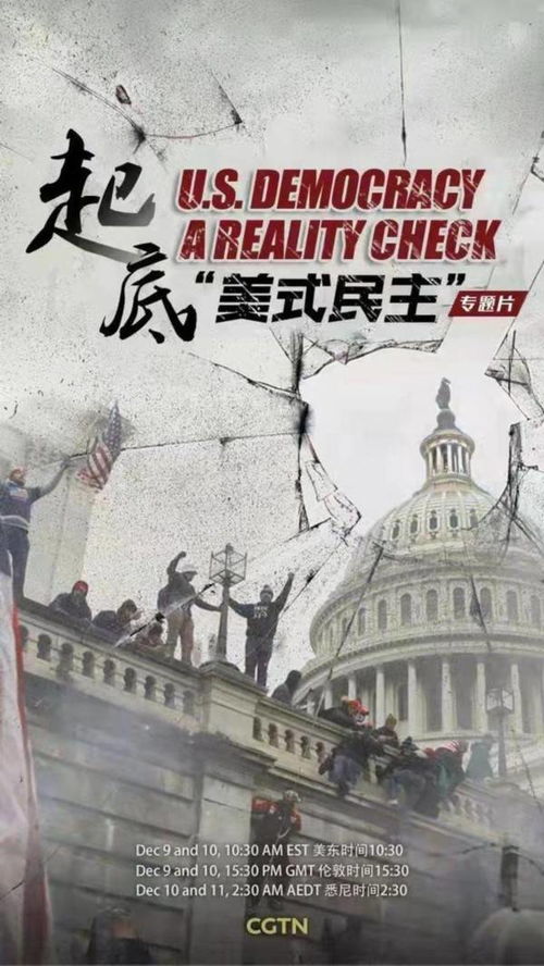 《起底美式民主》即將開(kāi)播 CGTN大型專(zhuān)題片揭秘民主的真相與幻象